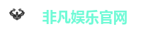 非凡娱乐官网